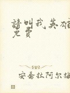 请叫我英雄电影免费