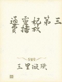 通灵妃第三季免费播放