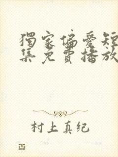 独家偏爱短剧全集免费播放在线观看