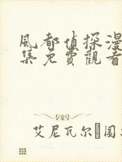 风都侦探漫画全集免费观看