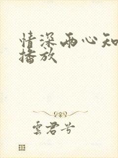 情深两心知短剧播放