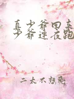 真少爷回来后假少爷连夜跑了