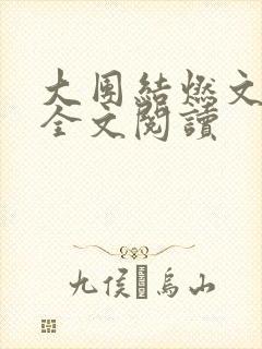 大团结燃文小说全文阅读