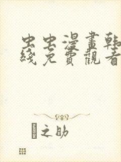 虫虫漫画韩漫在线免费观看