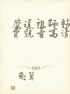 魔道祖师动漫免费观看高清