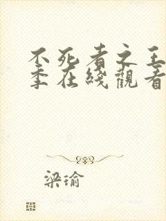 不死者之王第二季在线观看免费