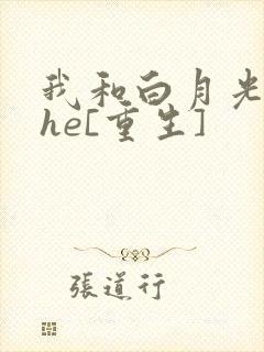 我和白月光男神he[重生]