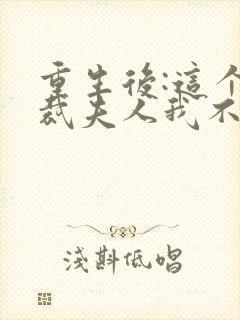 重生后:这个总裁夫人我不当了