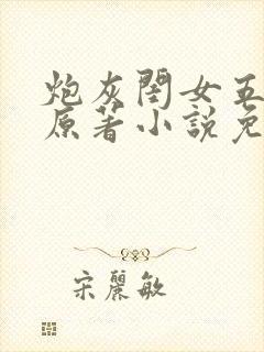 炮灰闺女五岁半原著小说免费阅读