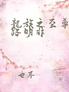 龙族之至尊归来路明非