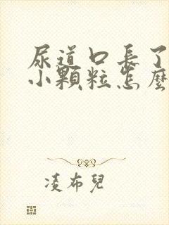 尿道口长了很多小颗粒怎么回事