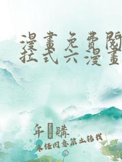 漫画免费阅读下拉式六漫画