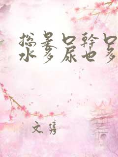 总是口干口渴喝水多尿也多