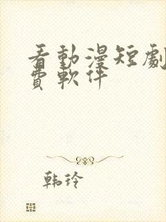 看动漫短剧的免费软件