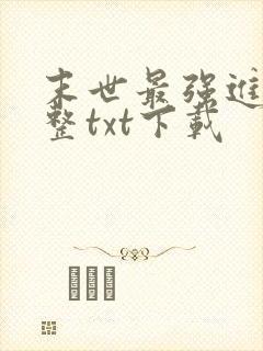末世最强进化完整txt下载