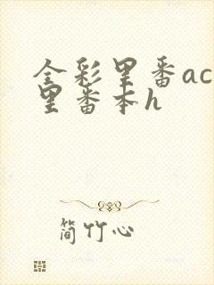 全彩里番acg里番本h