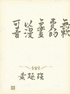 可以免费无广告看漫画的软件