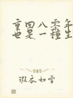 重回八零年赶山也是一种生活笔趣阁