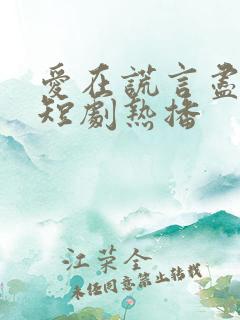 爱在谎言尽头时短剧热播