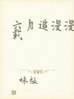 六月追漫漫画下载