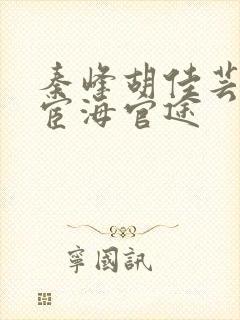 秦峰胡佳芸小说宦海官途