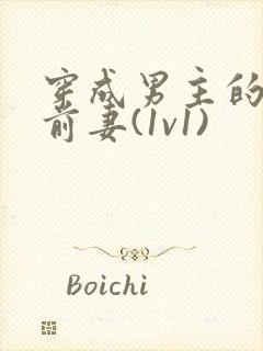 穿成男主的炮灰前妻(1v1)