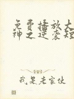 免费播放大夏傻神之逆袭短剧