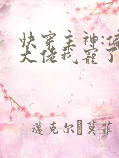 快穿主神:偏执大佬我宠了