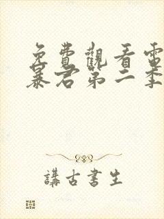 免费观看电视剧暴君第二季