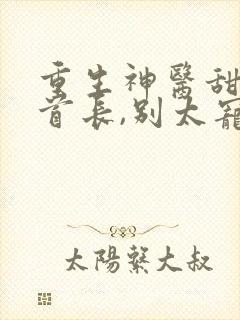 重生神医甜妻:首长,别太宠