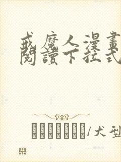 戒魔人漫画免费阅读下拉式奇漫屋