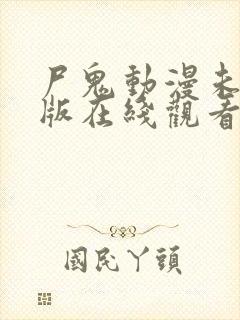 尸鬼动漫未删减版在线观看