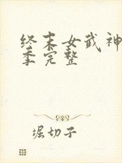 终末女武神第3季完整