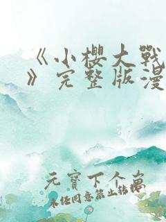 《小樱大战鸣人》完整版漫画在线观