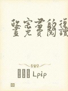 政宗君的复仇漫画免费阅读漫画