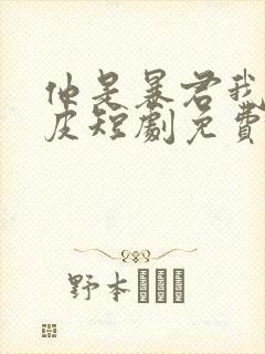 他是暴君我是脆皮短剧免费观看