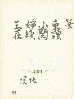 王婶小东笔趣阁在线阅读
