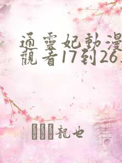 通灵妃动漫免费观看17到26集