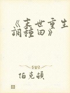 《末世重生之低调种田》