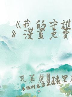 《我的守护女友》漫画免费阅读