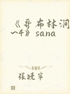 《哥布林洞窟1~4》sana