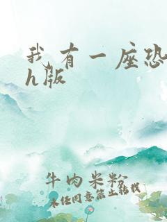 我有一座恐怖屋h版