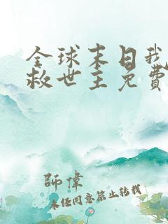 全球末日我成了救世主免费观看完整版