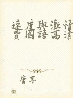 速度与激情9免费国语高清完整版