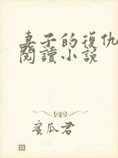 妻子的复仇在线阅读小说