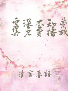 云深不知梦第7集免费播放高清