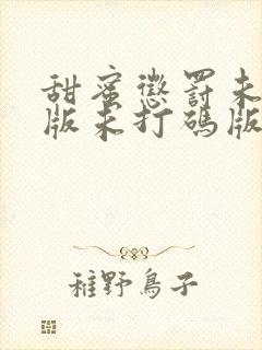 甜蜜惩罚未删减版未打码版在线观看