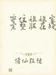 寄住姐姐家漫画完整版在线看免费