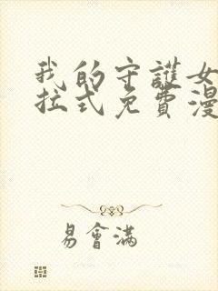 我的守护女友下拉式免费漫画