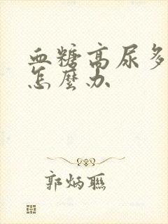 血糖高尿多口干怎么办